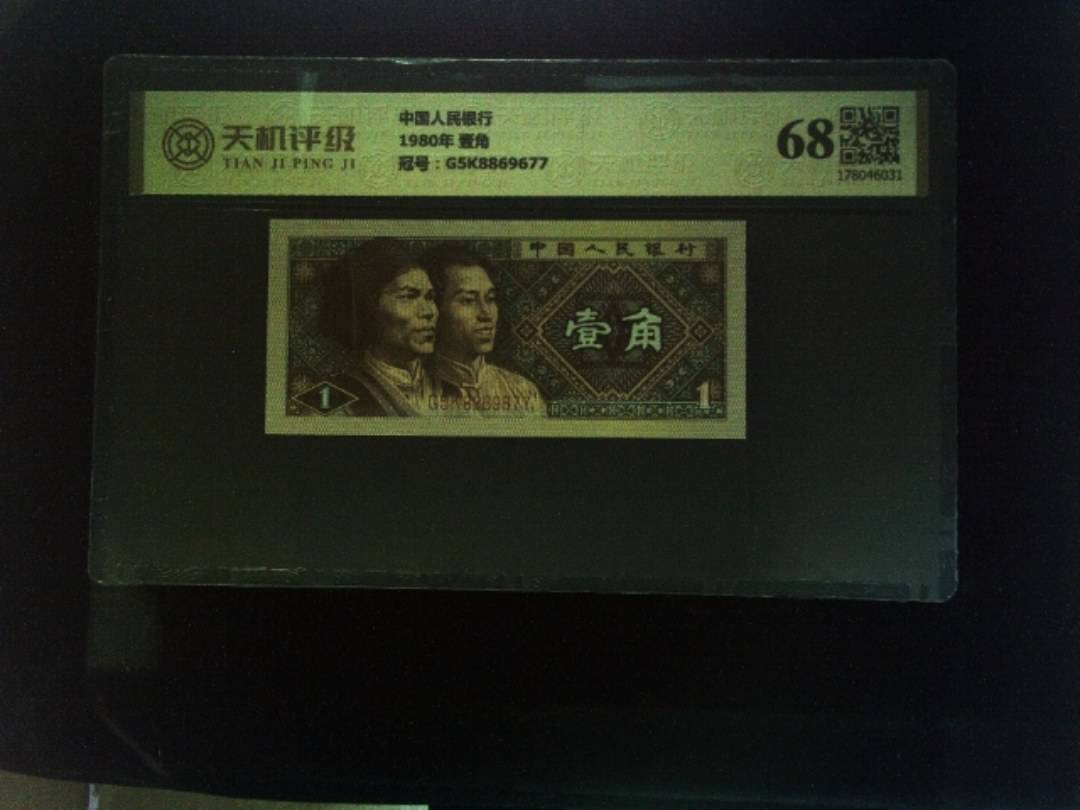 中国人民银行1980年 壹角，冠号G5K8869677，纸币，钱币收藏