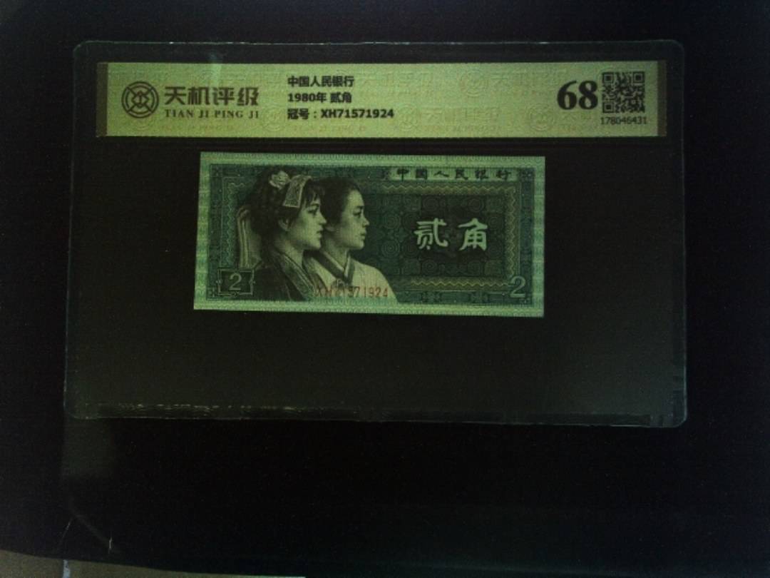 中国人民银行1980年 贰角，冠号XH71571924，纸币，钱币收藏