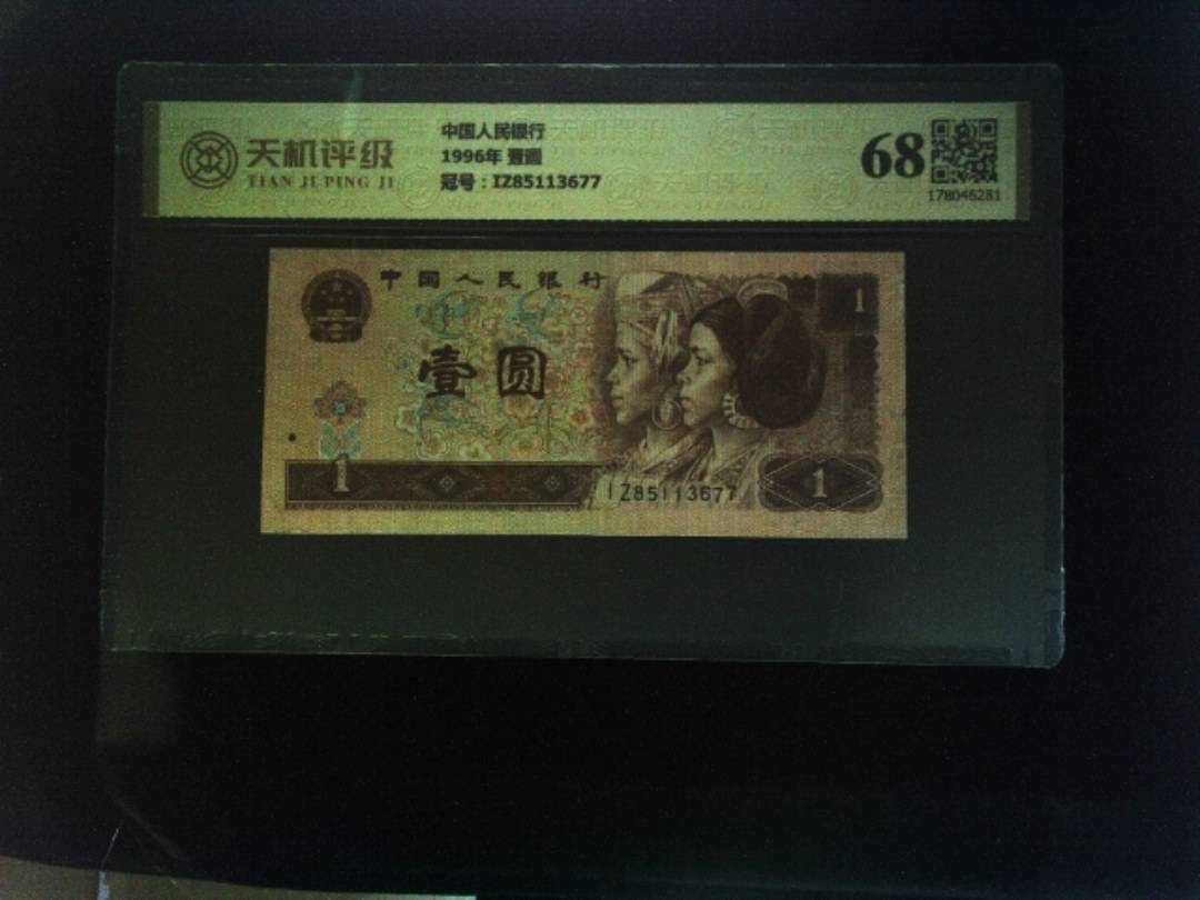 中国人民银行1996年 壹圆，冠号IZ85113677，纸币，钱币收藏