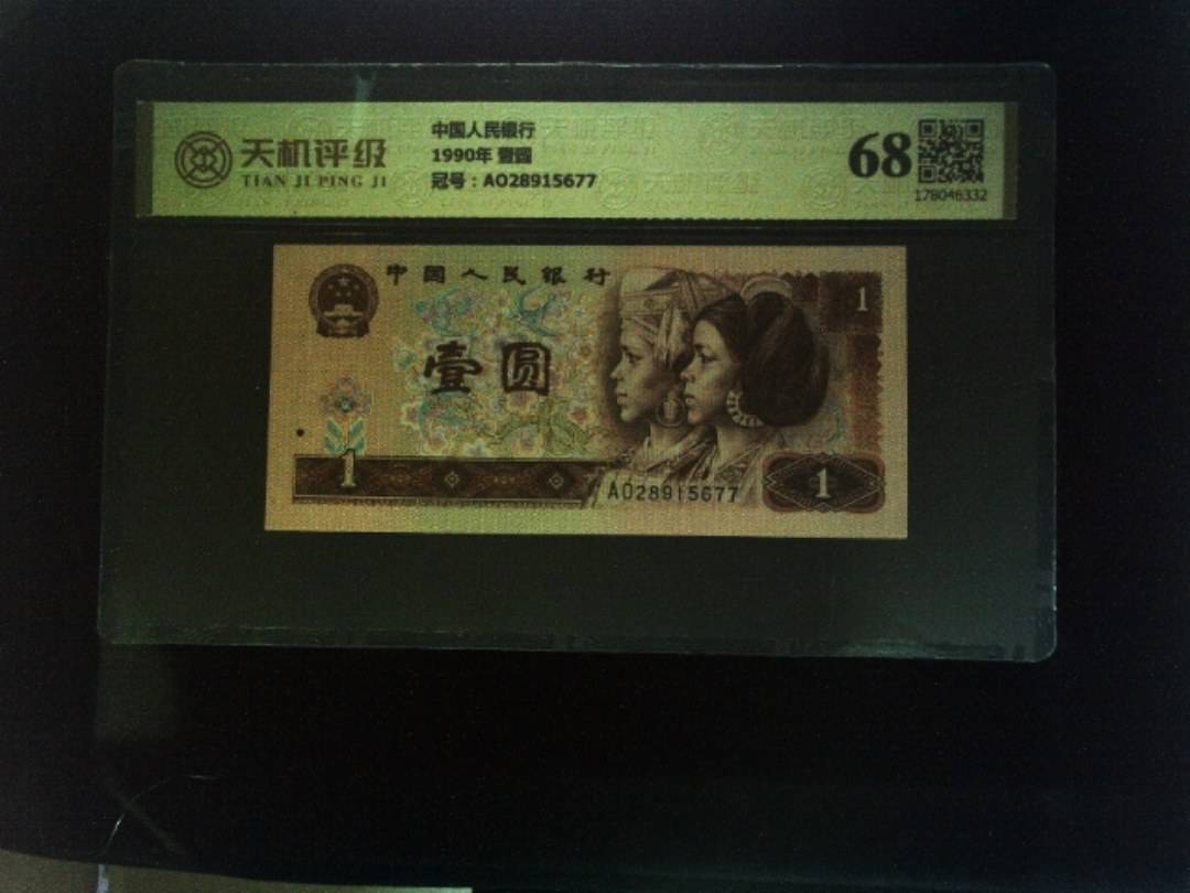 中国人民银行1990年 壹圆，冠号AO28915677，纸币，钱币收藏