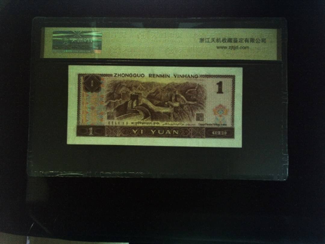 1990年 壹圆