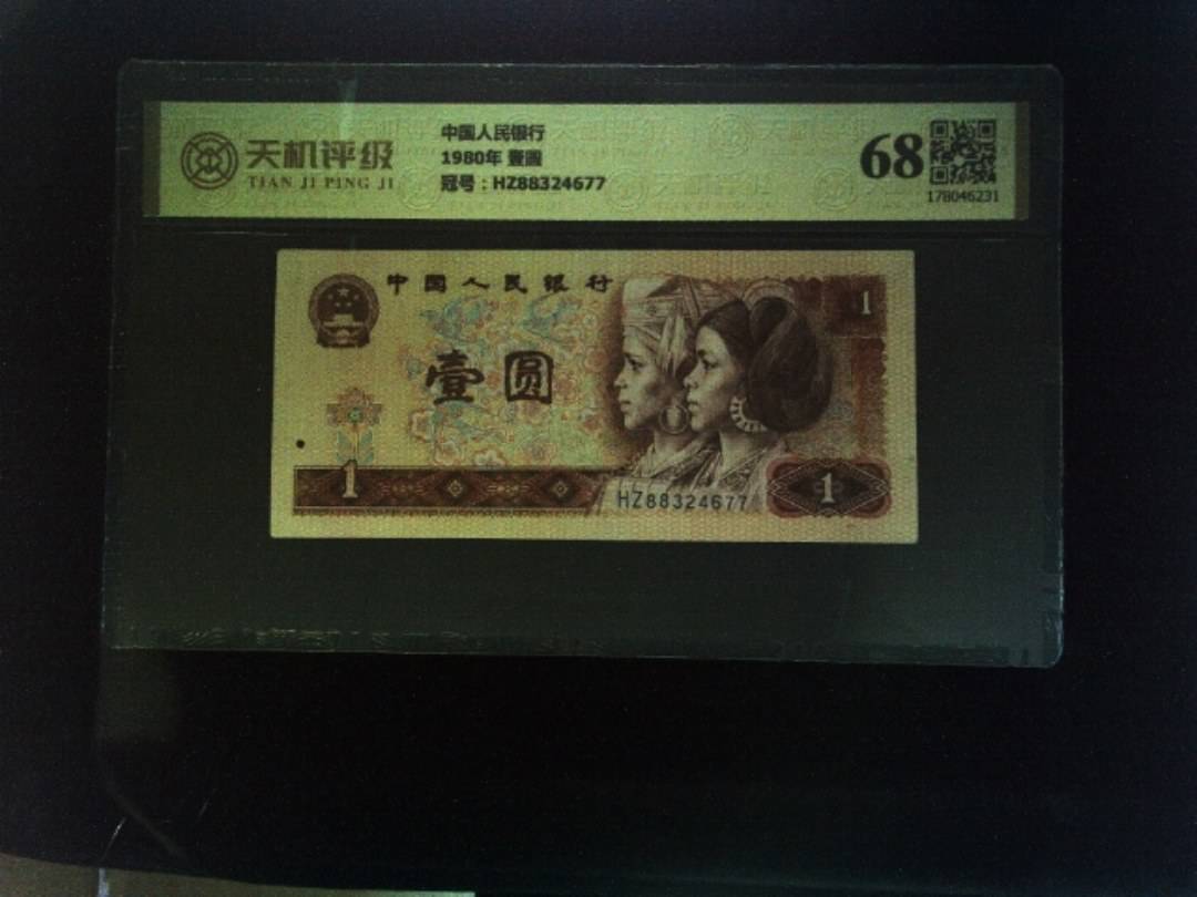 中国人民银行1980年 壹圆，冠号HZ88324677，纸币，钱币收藏