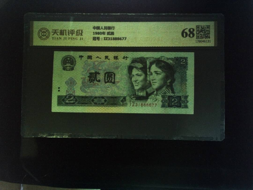 中国人民银行1980年 贰圆，冠号IZ31888677，纸币，钱币收藏