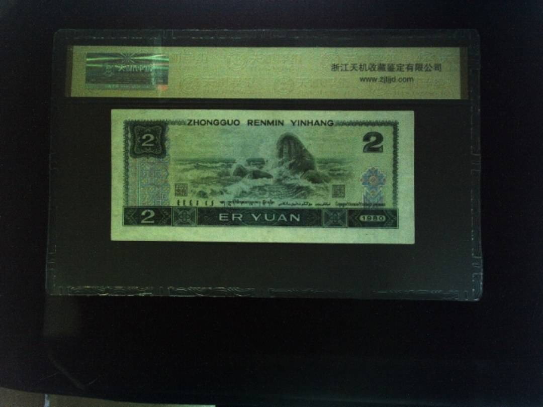 1980年 贰圆