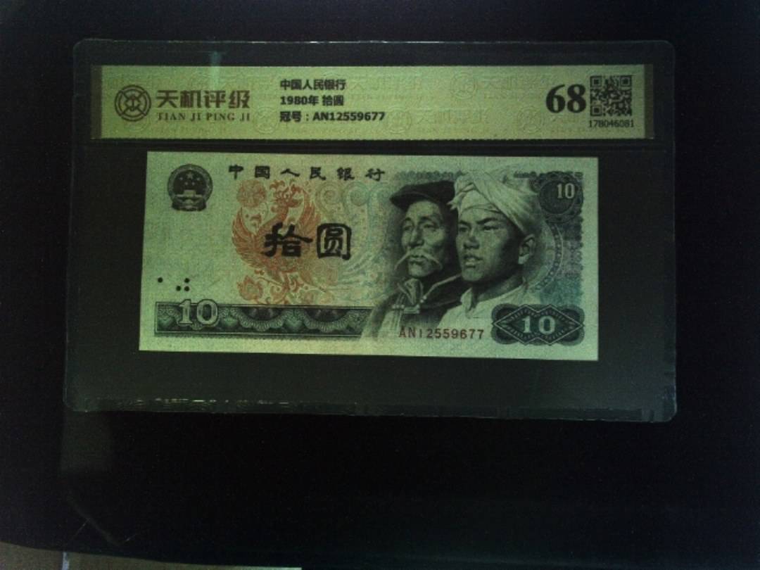 中国人民银行1980年 拾圆，冠号AN12559677，纸币，钱币收藏