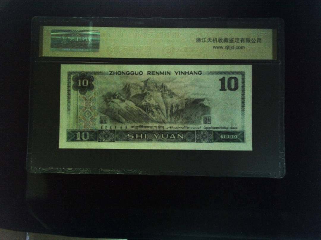 1980年 拾圆