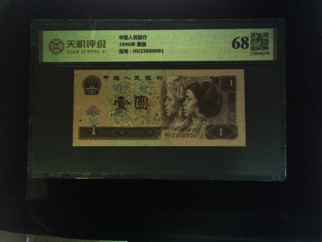 中国人民银行1996年 壹圆，冠号HU23509091，纸币，钱币收藏