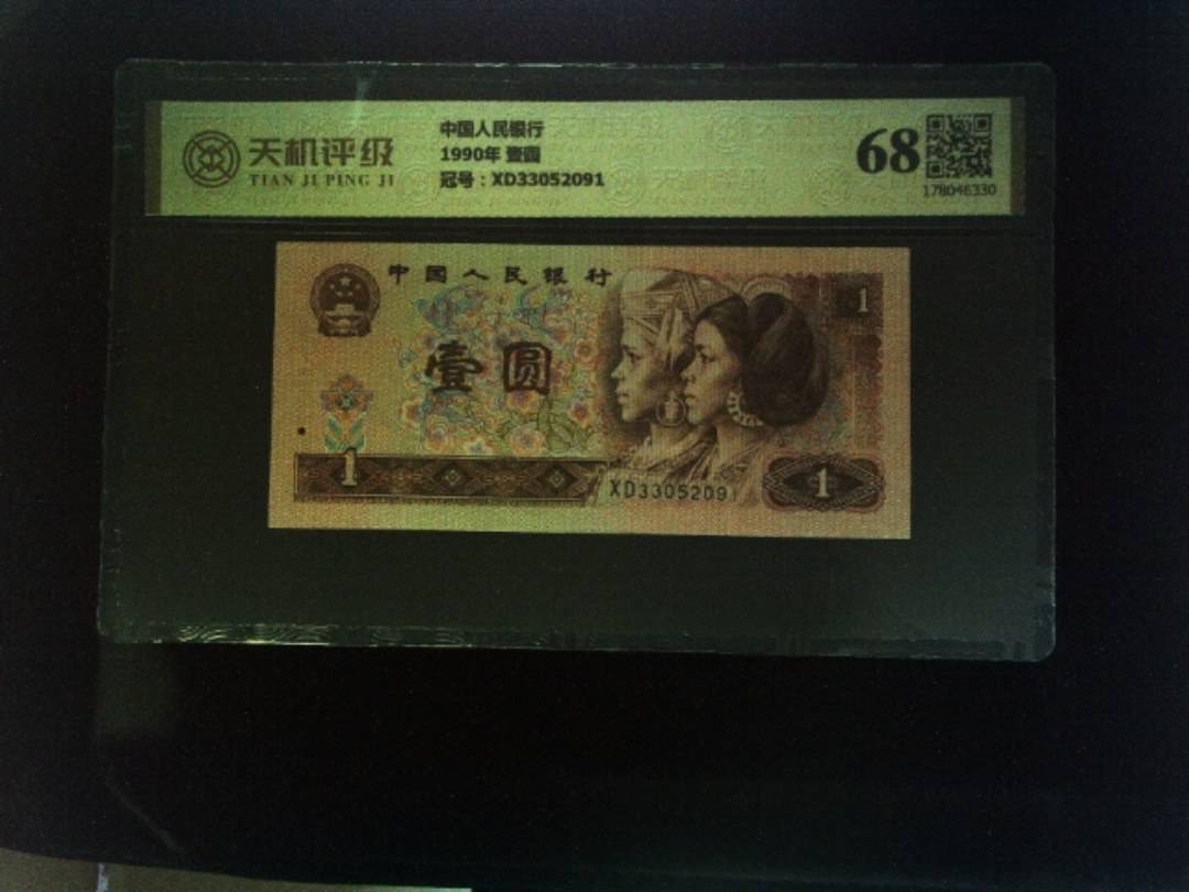 中国人民银行1990年 壹圆，冠号XD33052091，纸币，钱币收藏