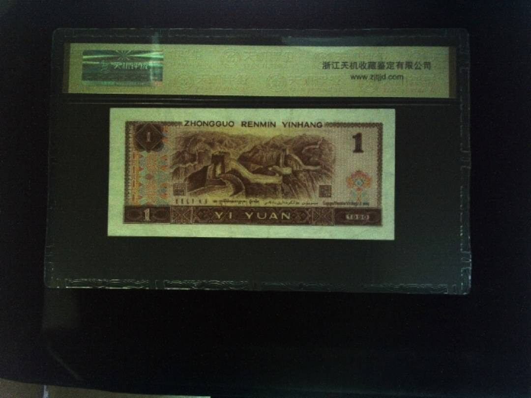 1990年 壹圆