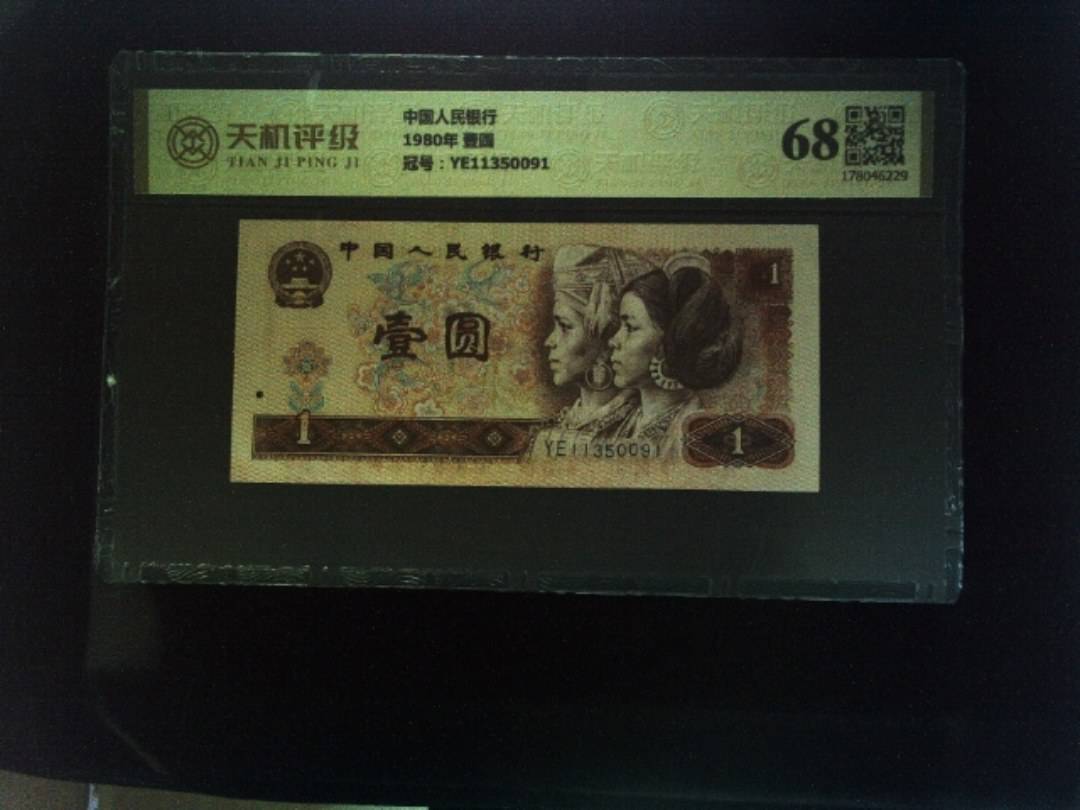 中国人民银行1980年 壹圆，冠号YE11350091，纸币，钱币收藏
