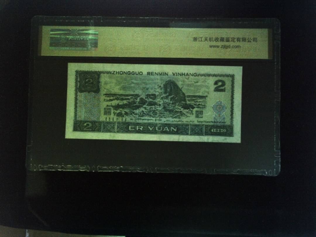 1990年 贰圆