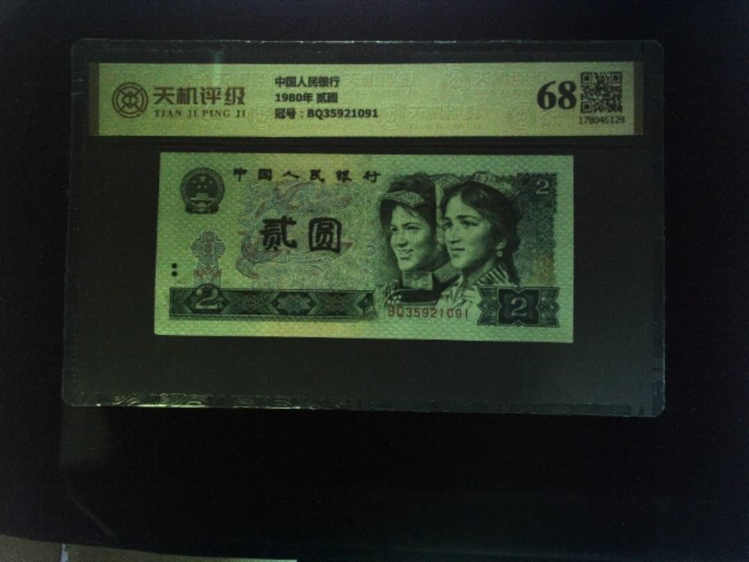 中国人民银行1980年 贰圆，冠号BQ35921091，纸币，钱币收藏