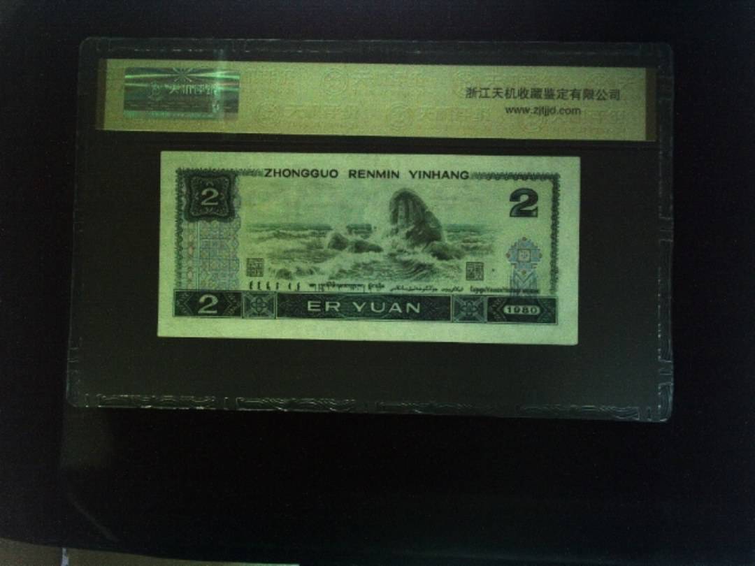 1980年 贰圆