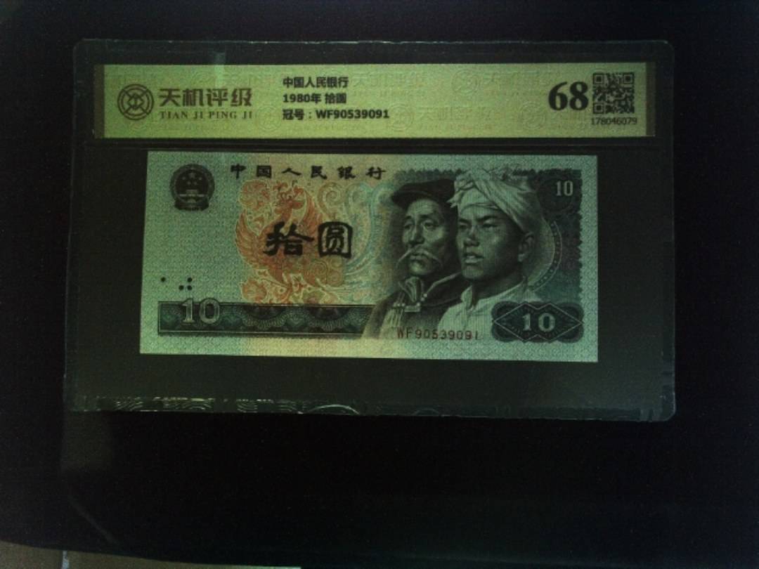中国人民银行1980年 拾圆，冠号WF90539091，纸币，钱币收藏
