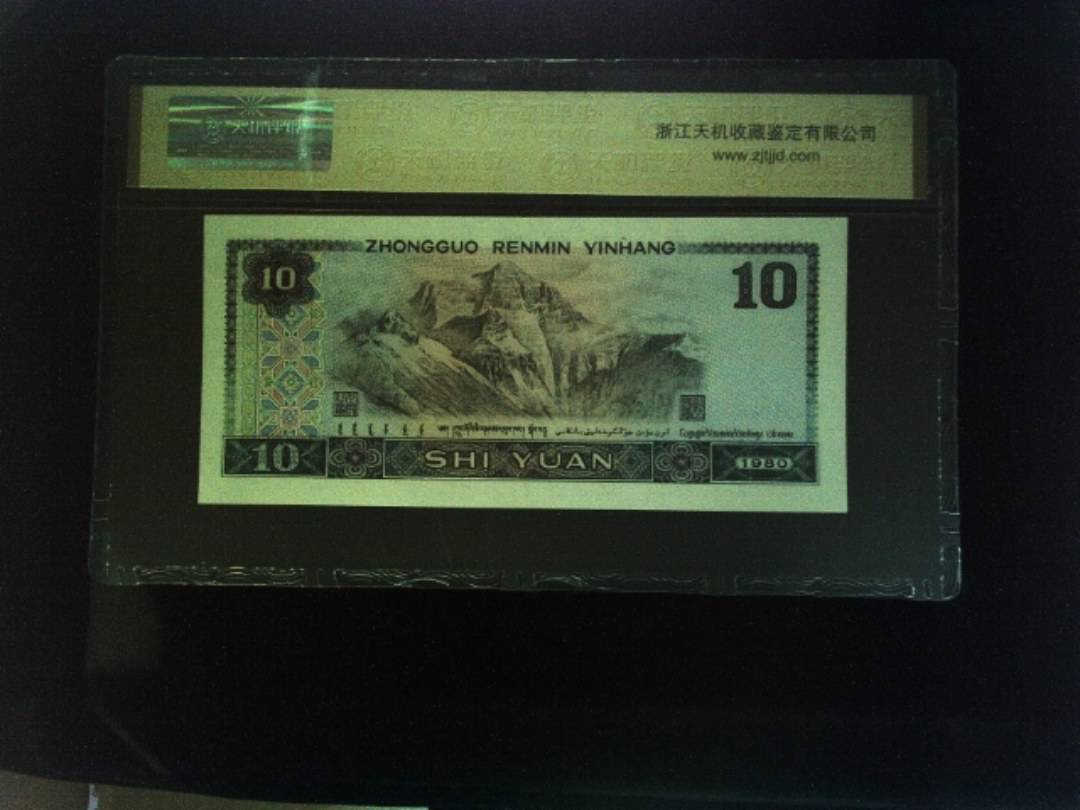 1980年 拾圆
