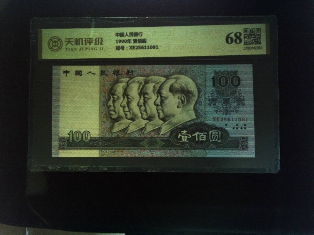 中国人民银行1990年 壹佰圆，冠号XE25611091，纸币，钱币收藏