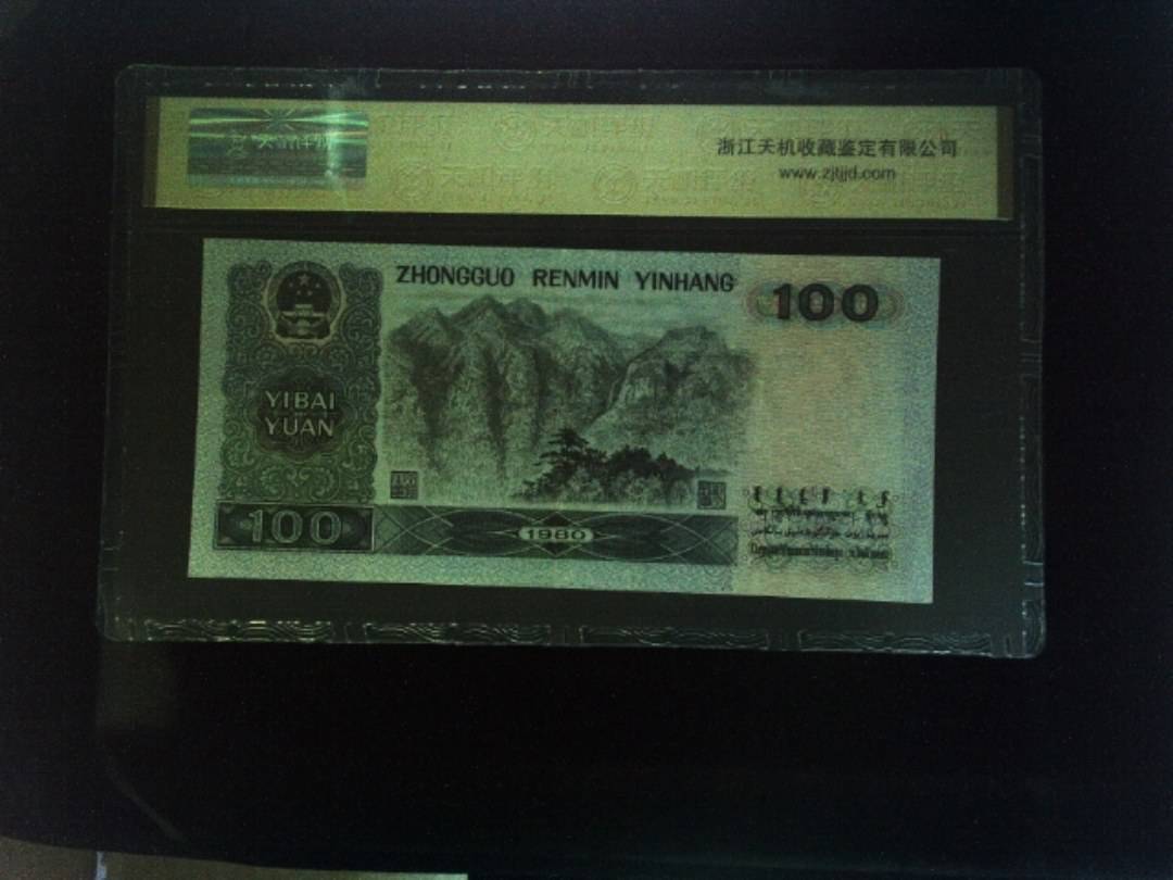 1980年 壹佰圆