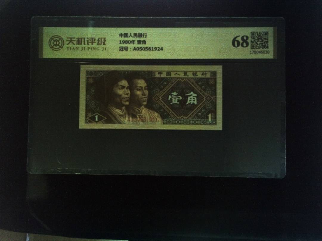 中国人民银行1980年 壹角，冠号A0S0561924，纸币，钱币收藏