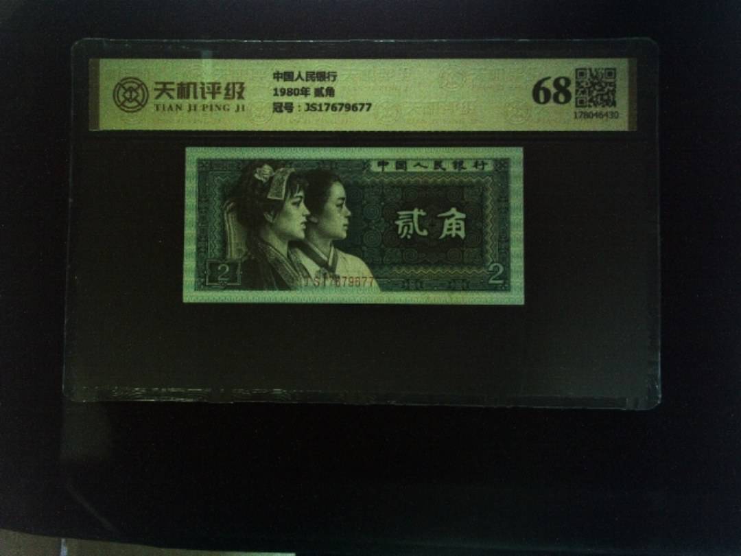 中国人民银行1980年 贰角，冠号JS17679677，纸币，钱币收藏