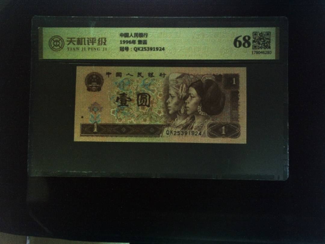 中国人民银行1996年 壹圆，冠号QK25391924，纸币，钱币收藏