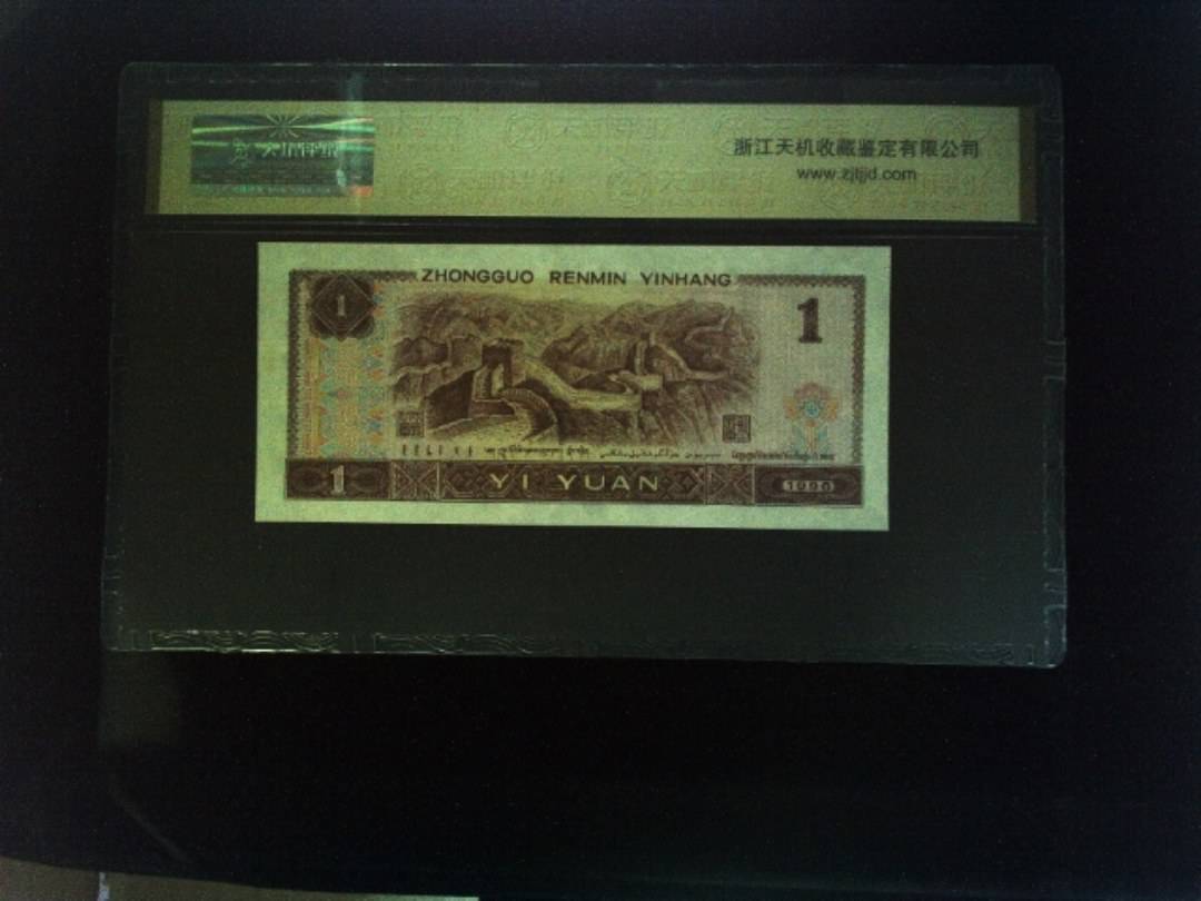 1996年 壹圆