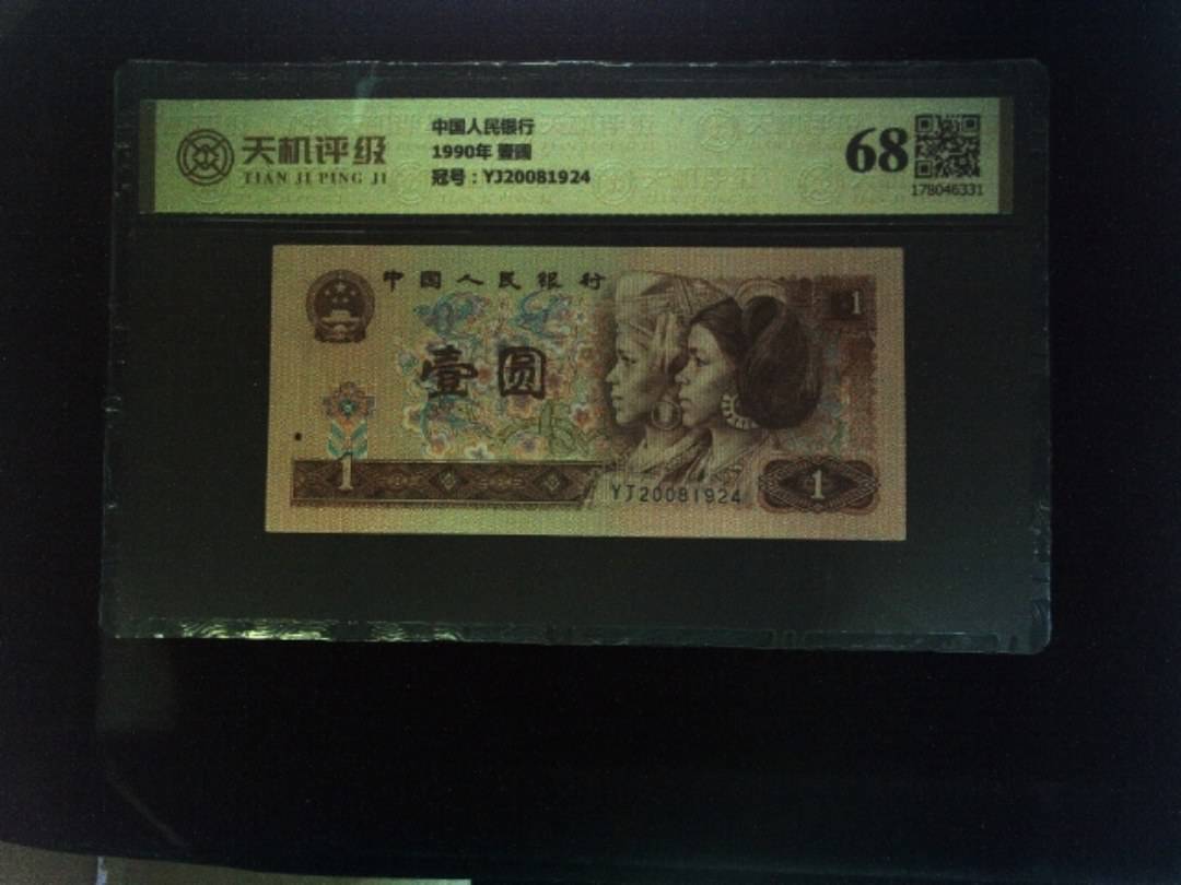 中国人民银行1990年 壹圆，冠号YJ20081924，纸币，钱币收藏