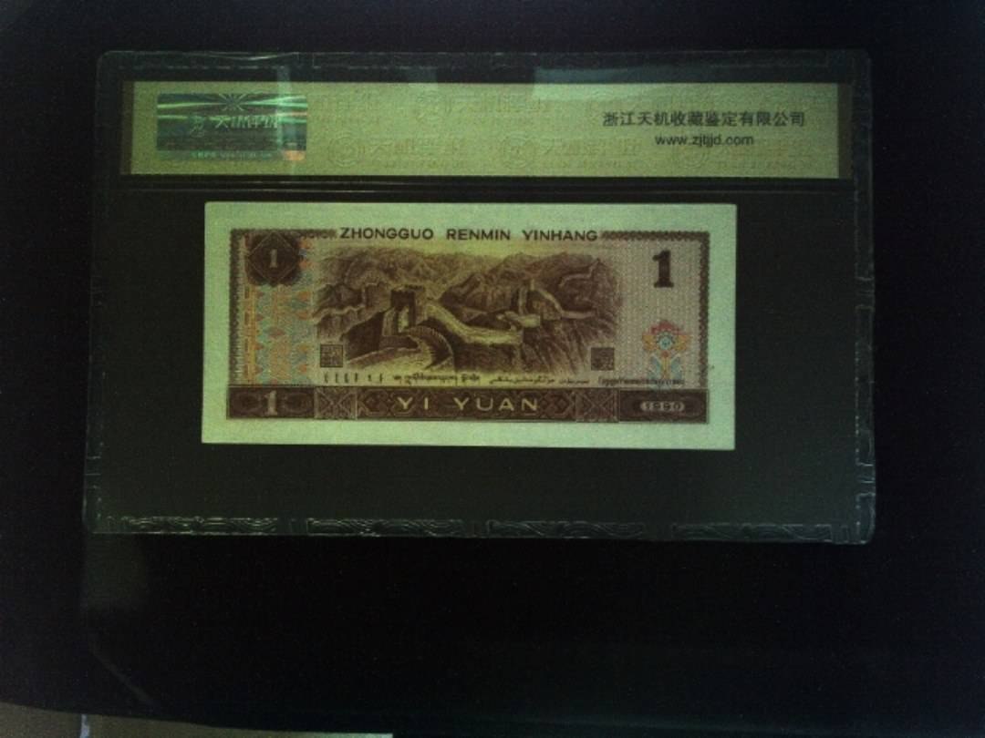 1990年 壹圆