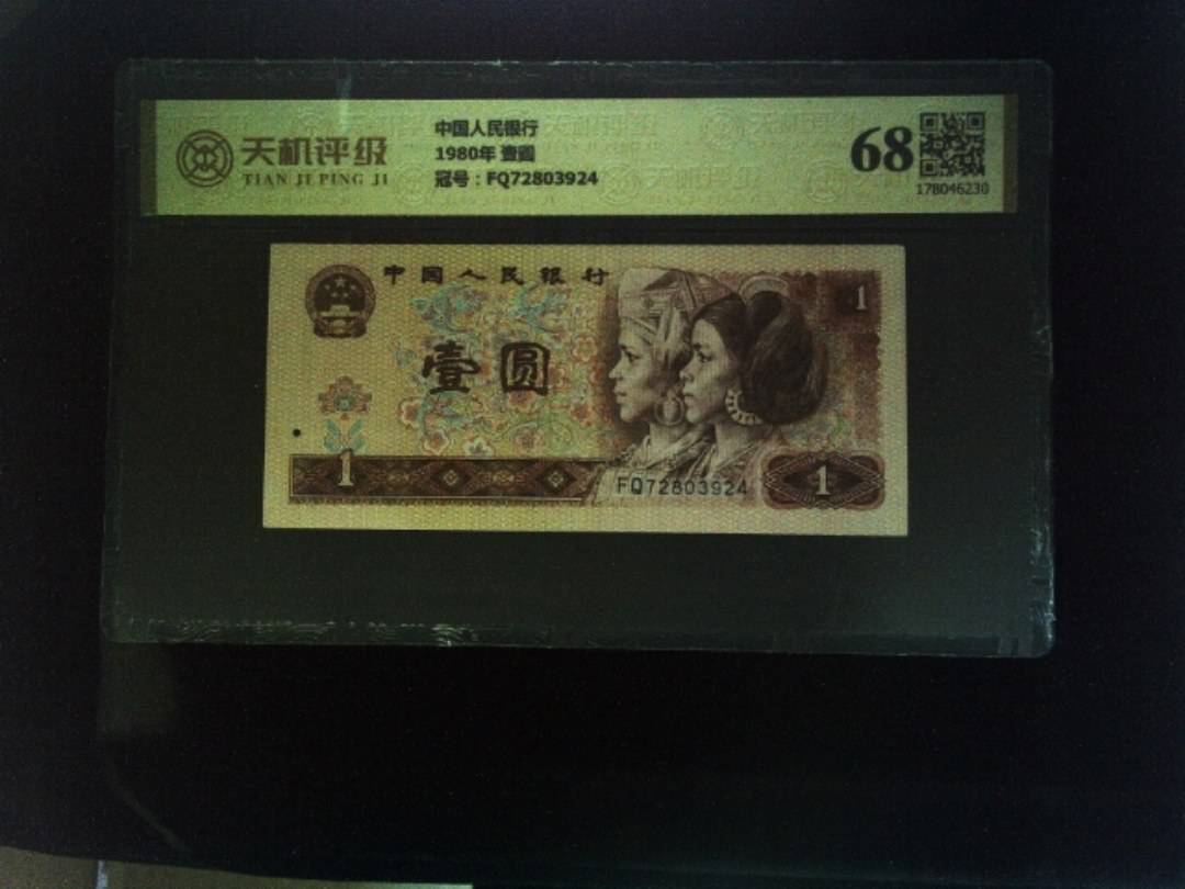 中国人民银行1980年 壹圆，冠号FQ72803924，纸币，钱币收藏