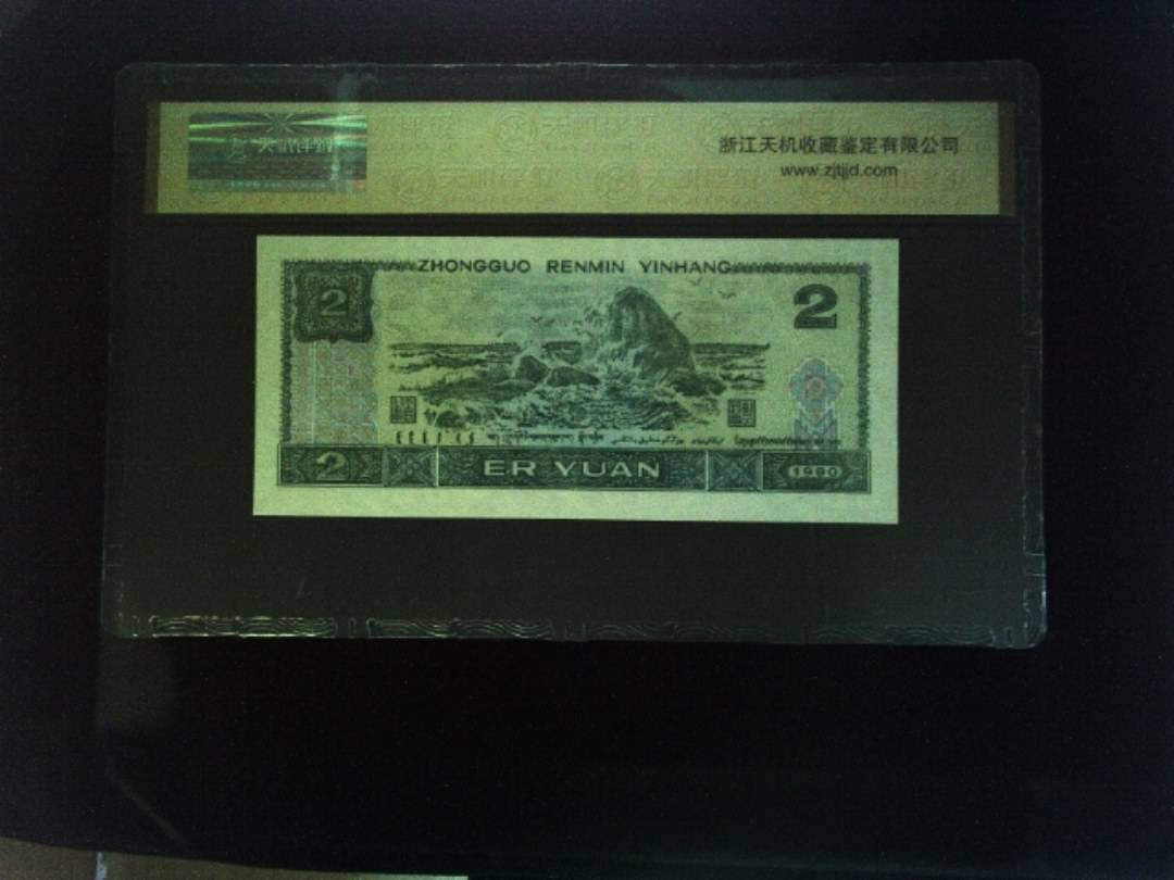 1990年 贰圆
