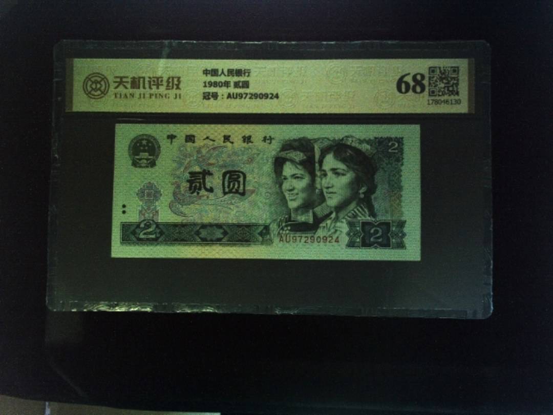中国人民银行1980年 贰圆，冠号AU97290924，纸币，钱币收藏