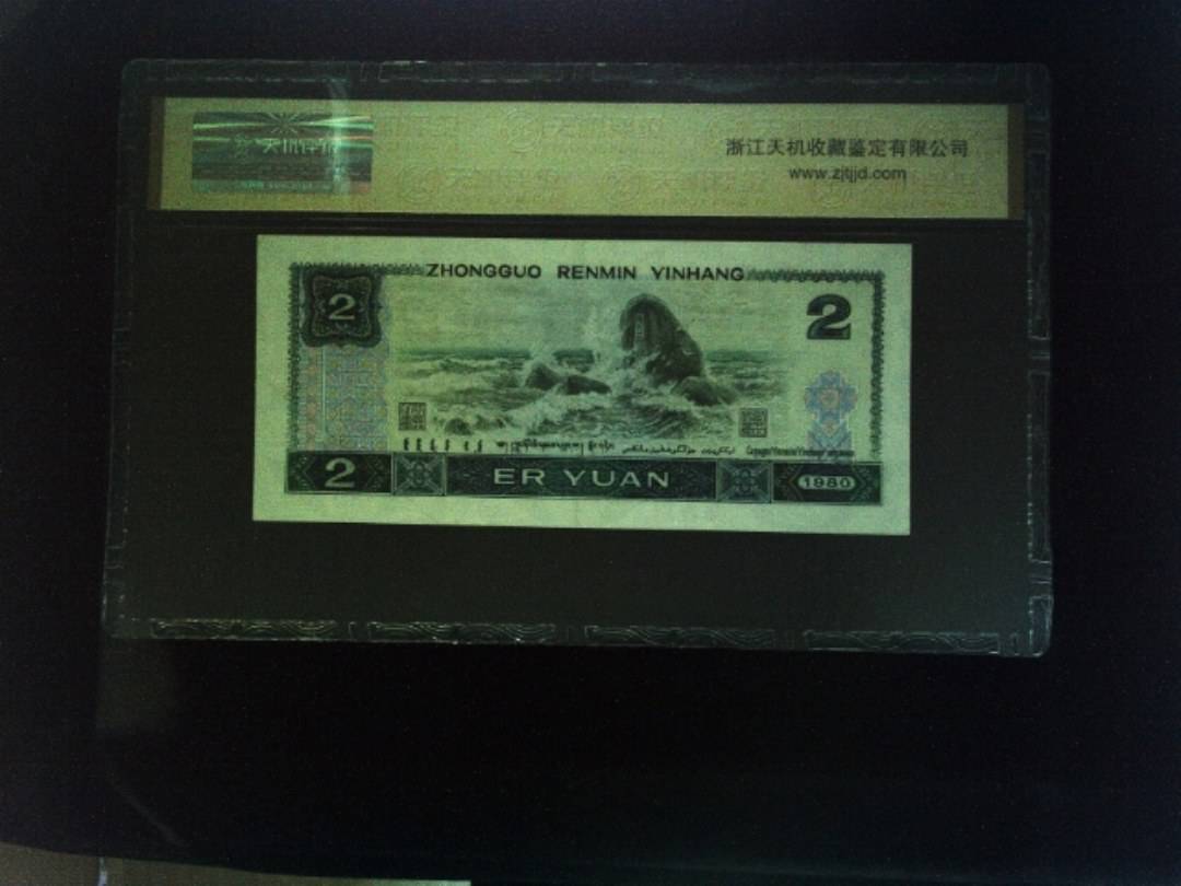 1980年 贰圆