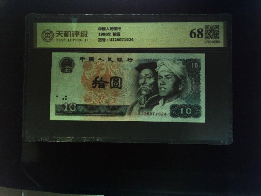中国人民银行1980年 拾圆，冠号UJ26071924，纸币，钱币收藏