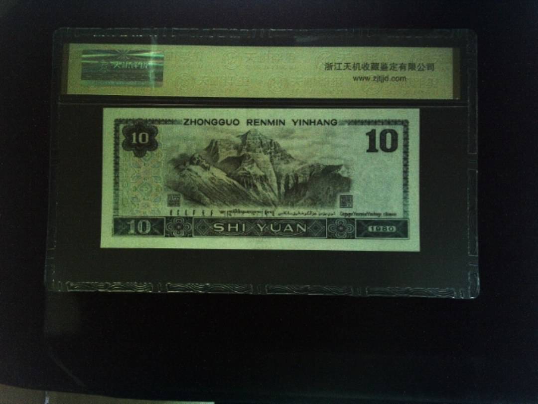 1980年 拾圆