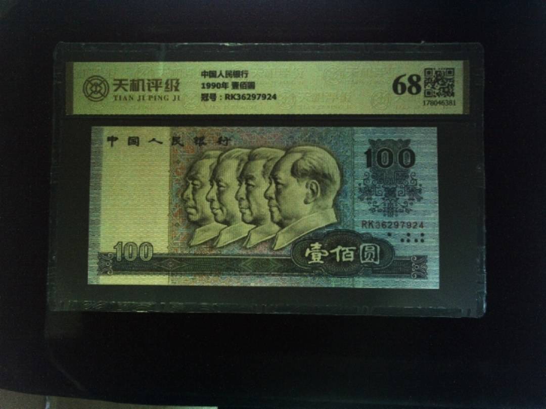 中国人民银行1990年 壹佰圆，冠号RK36297924，纸币，钱币收藏