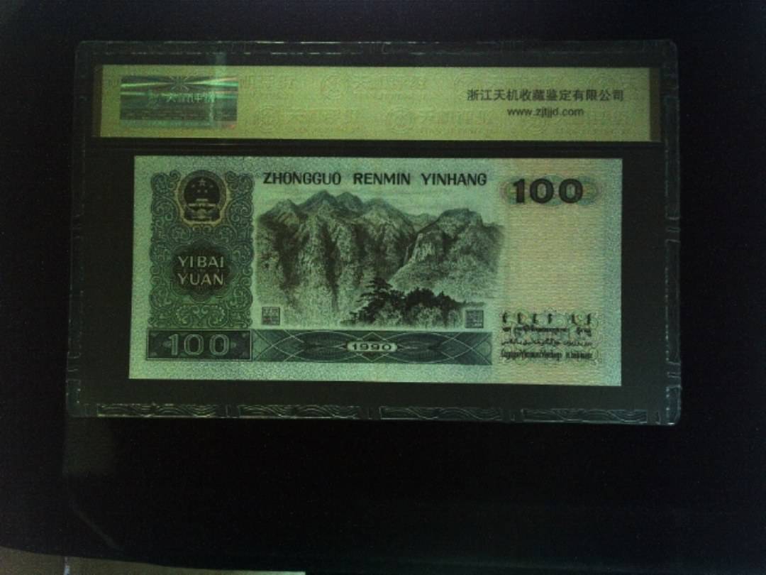 1990年 壹佰圆