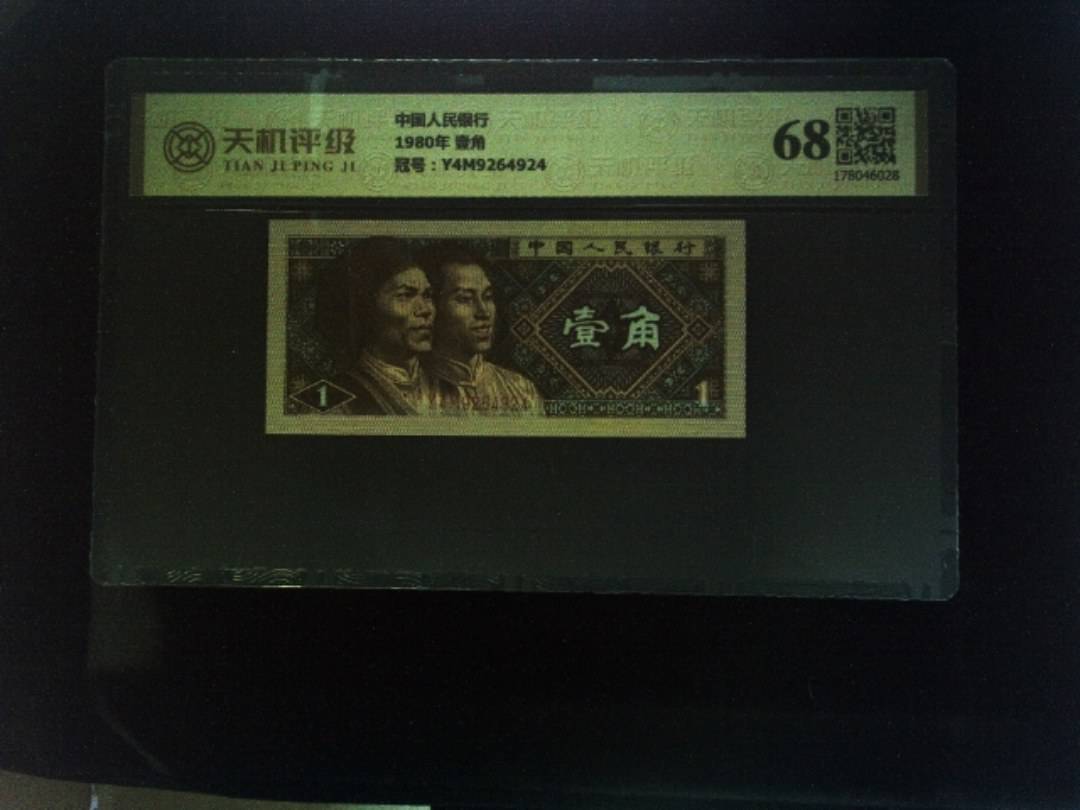 中国人民银行1980年 壹角，冠号Y4M9264924，纸币，钱币收藏