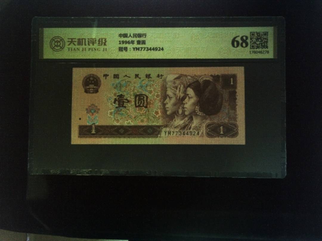 中国人民银行1996年 壹圆，冠号YM77344924，纸币，钱币收藏