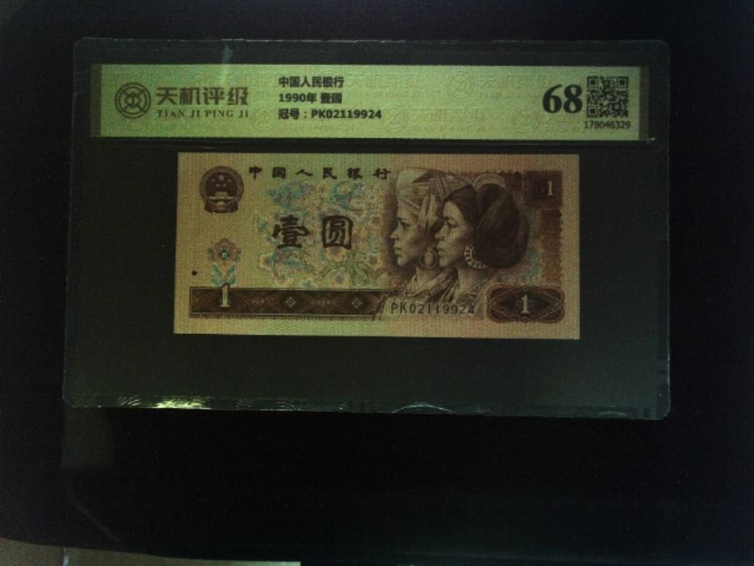 中国人民银行1990年 壹圆，冠号PK02119924，纸币，钱币收藏