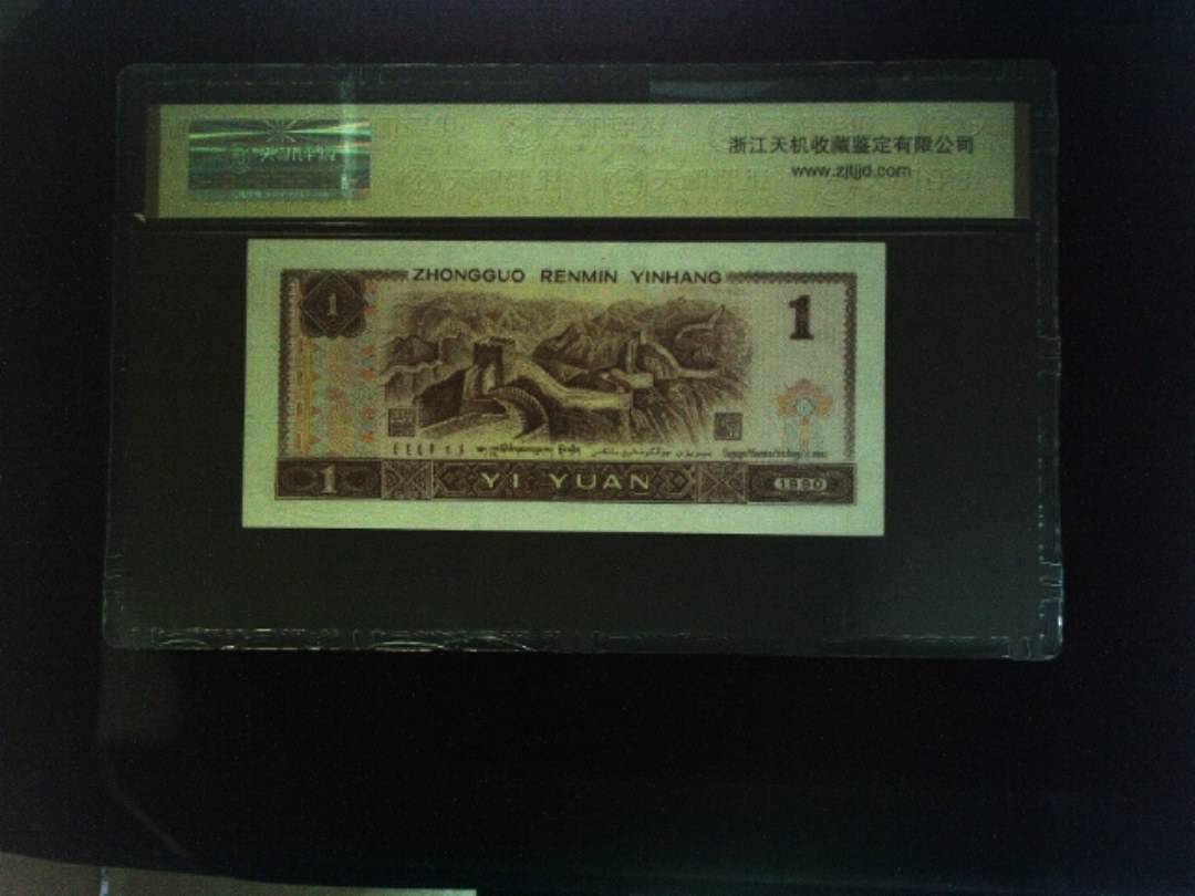 1990年 壹圆