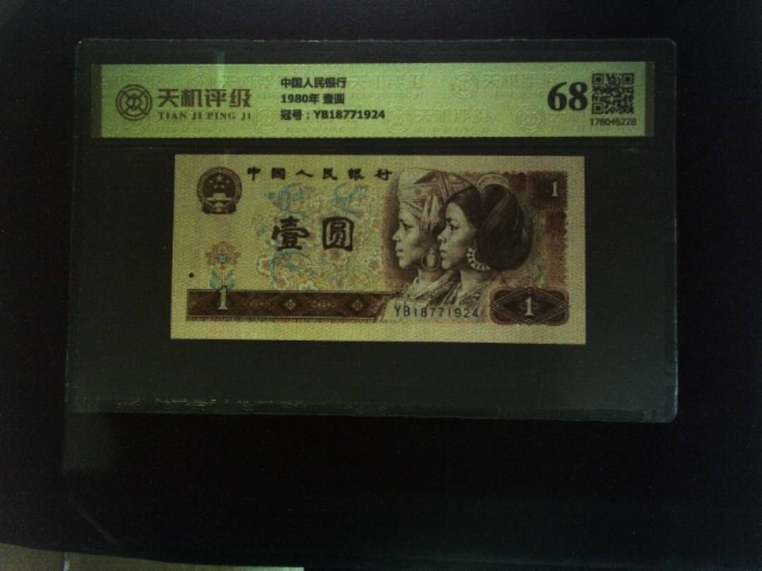 中国人民银行1980年 壹圆，冠号YB18771924，纸币，钱币收藏