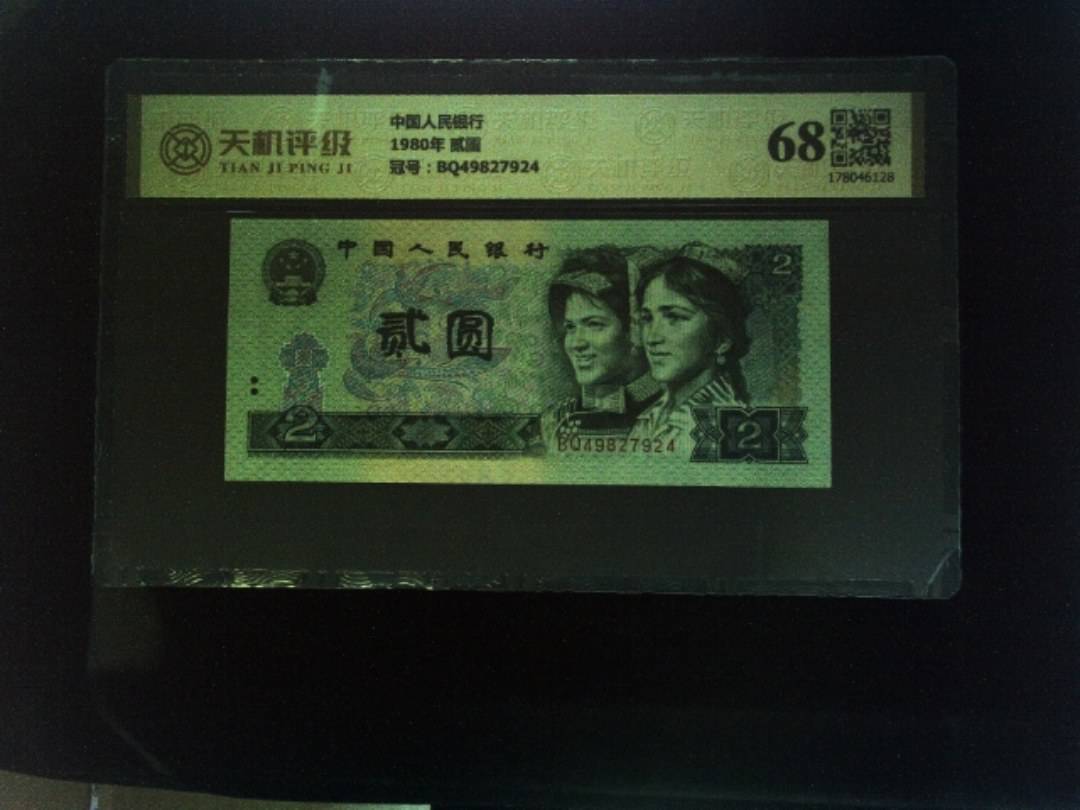中国人民银行1980年 贰圆，冠号BQ49827924，纸币，钱币收藏