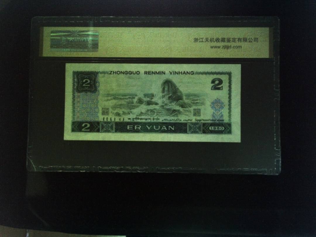 1980年 贰圆