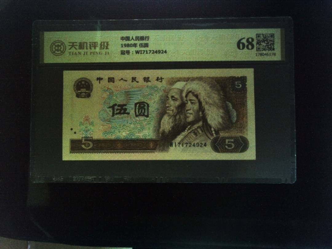 中国人民银行1980年 伍圆，冠号WI71724924，纸币，钱币收藏