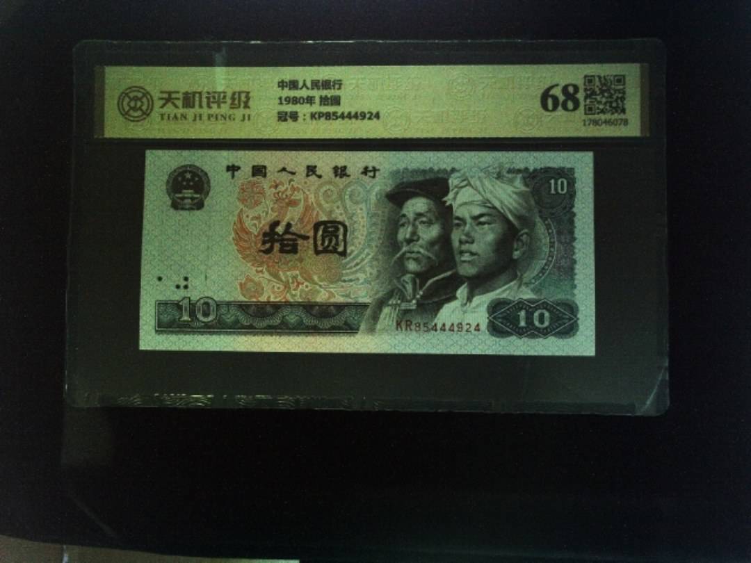 中国人民银行1980年 拾圆，冠号KP85444924，纸币，钱币收藏