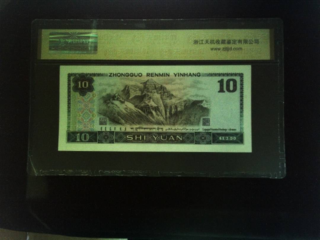 1980年 拾圆