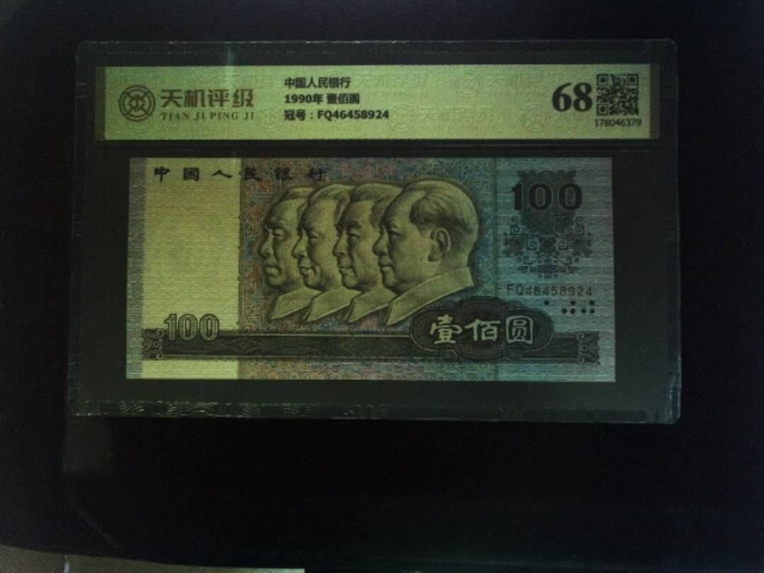 中国人民银行1990年 壹佰圆，冠号FQ46458924，纸币，钱币收藏