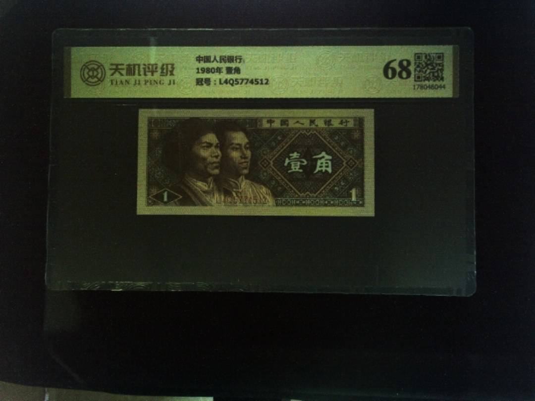 中国人民银行1980年 壹角，冠号L4Q5774512，纸币，钱币收藏