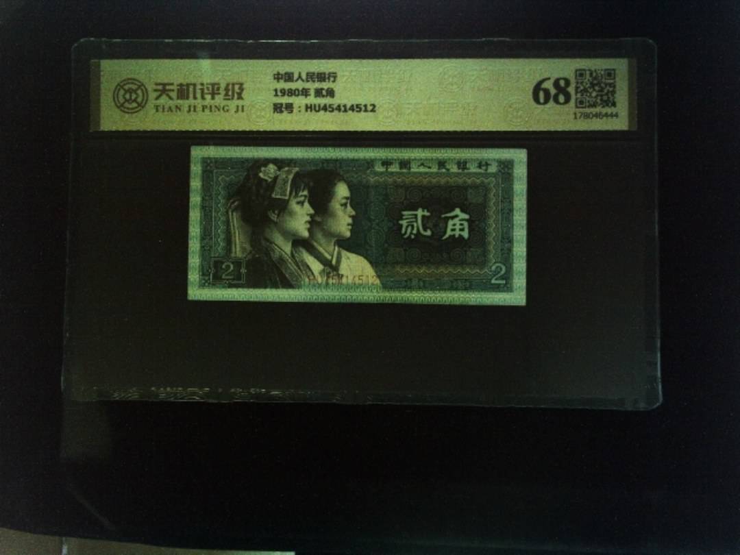 中国人民银行1980年 贰角，冠号HU45414512，纸币，钱币收藏
