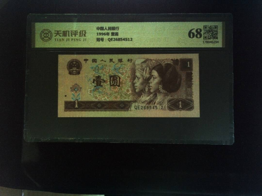 中国人民银行1996年 壹圆，冠号QE26854512，纸币，钱币收藏