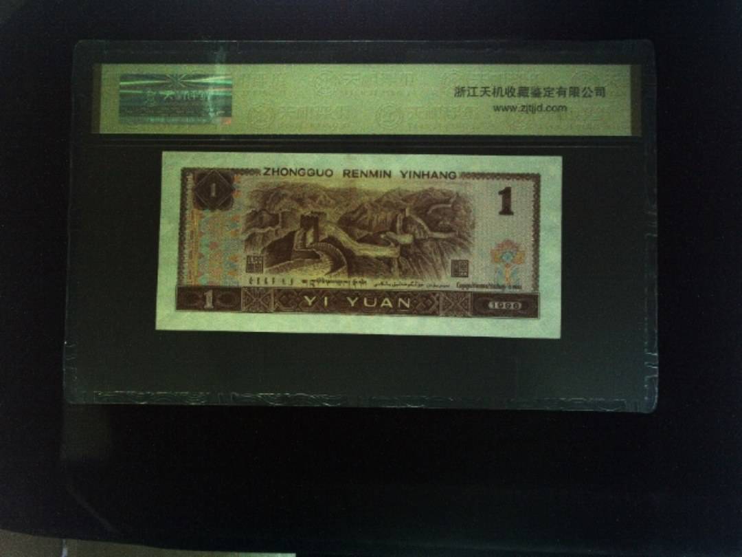 1996年 壹圆